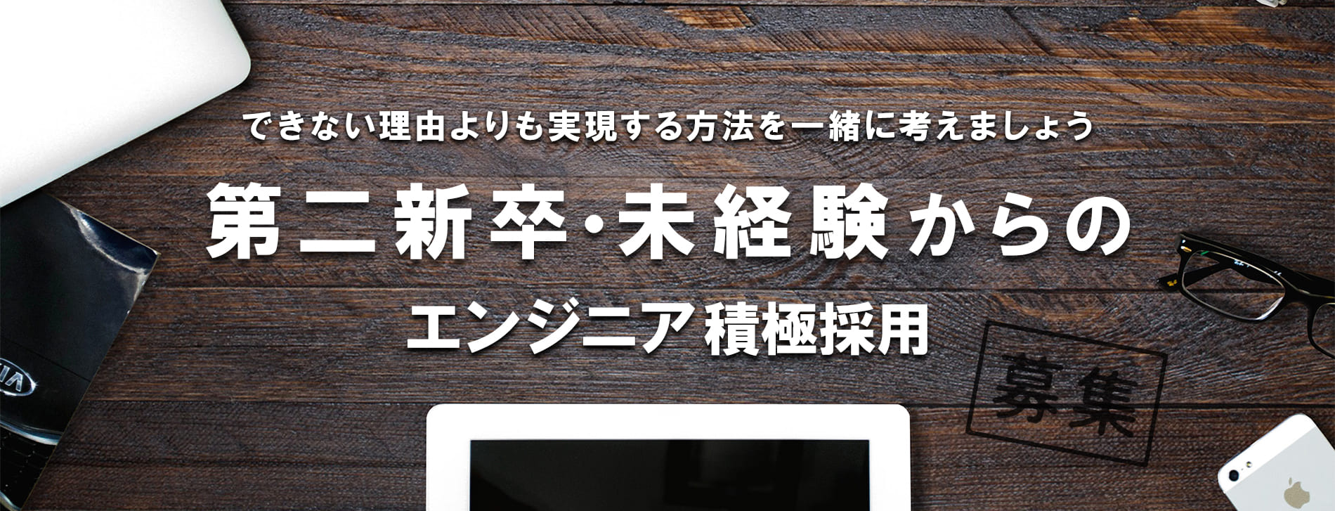 第二新卒・未経験からのエンジニア積極採用